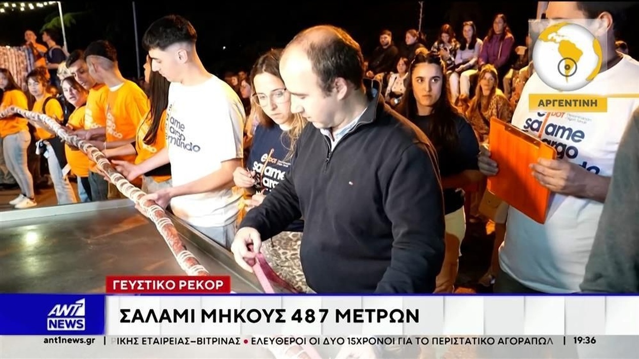 Ένα λουκάνικο μήκους 487 μέτρων στην Αργεντινή κατέρριψε το παγκόσμιο ρεκόρ