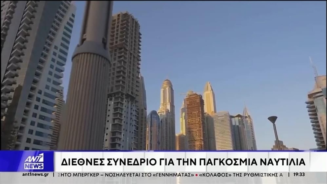 Φόρουμ στο Ντουμπάι που συγκέντρωσε τη ναυτιλιακή κοινότητα