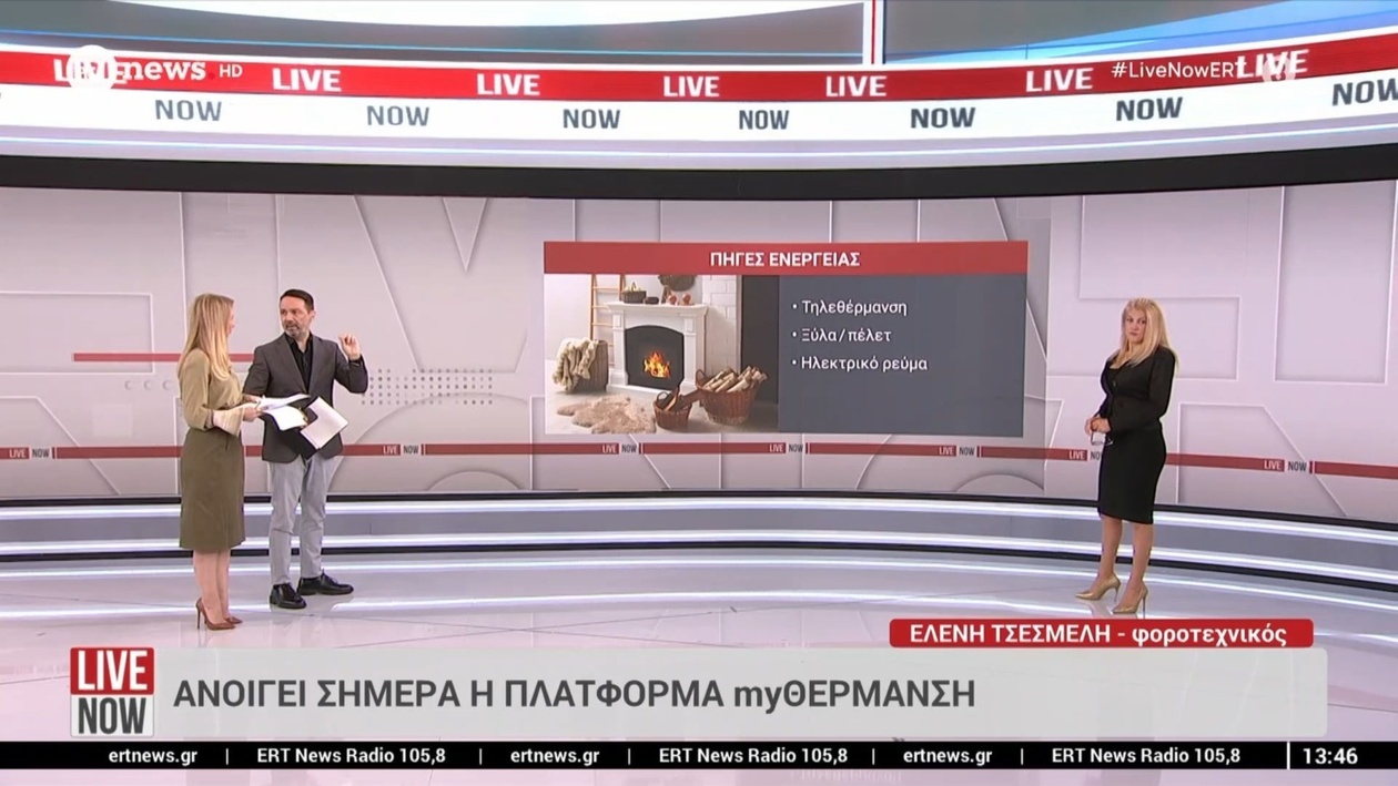 Η πλατφόρμα myΘέρμανση άνοιξε σήμερα