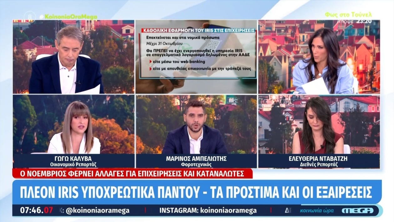 Υποχρεωτικές Πληρωμές Iris: Νέο Τοπίο για Επιχειρήσεις και Καταναλωτές από τον Νοέμβριο