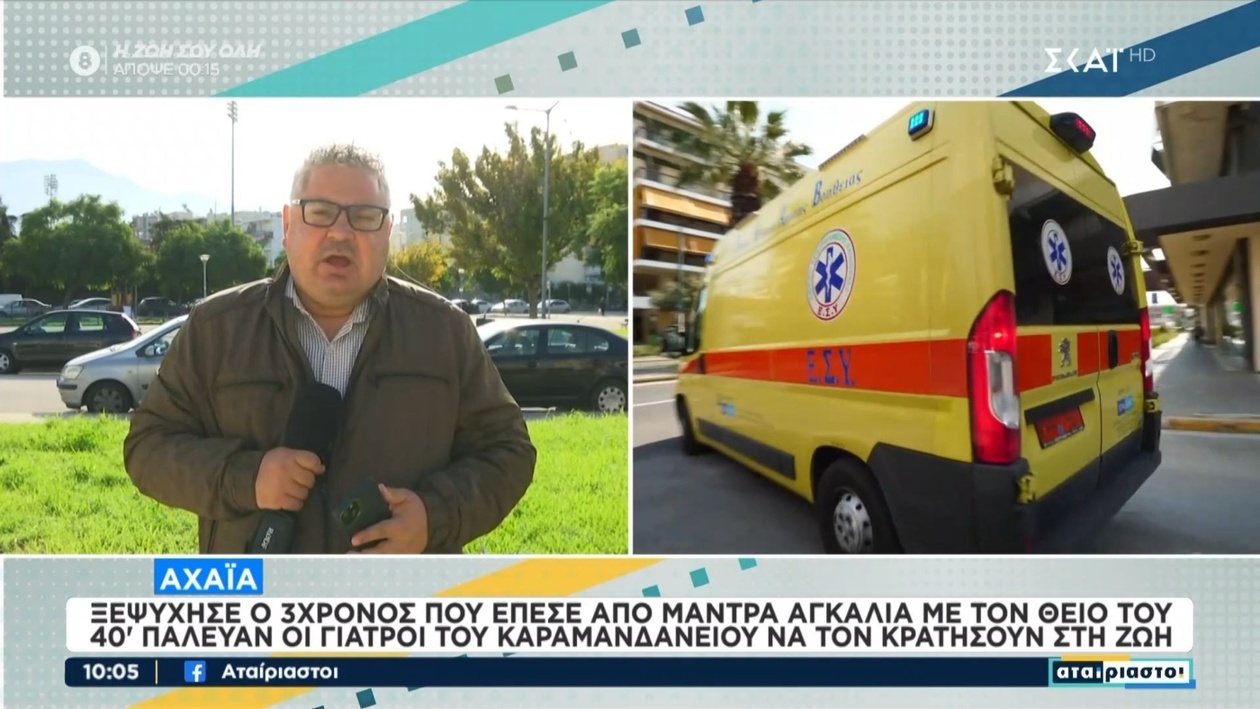 Τραγωδία στην Αχαΐα: 3χρονο αγόρι έπεσε και σκοτώθηκε