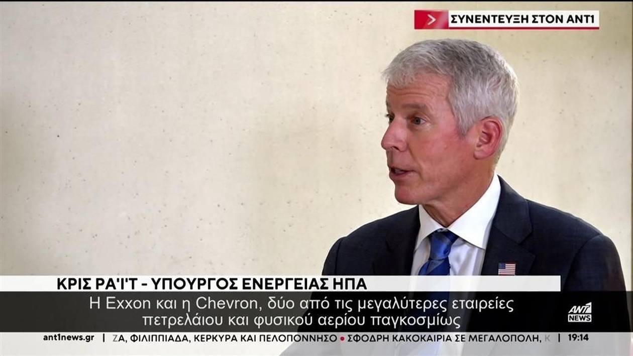 Ο Αμερικανός υπουργός Ενέργειας Κρις Ράιτ για την επενδυτική ελκυστικότητα της Ελλάδας