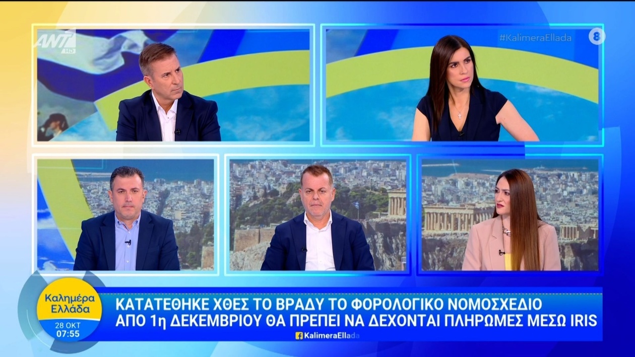 Το φορολογικό νομοσχέδιο για πληρωμές μέσω IRIS