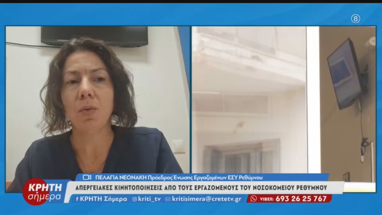 Το νοσοκομείο Ρεθύμνου βρίσκεται υπό πίεση