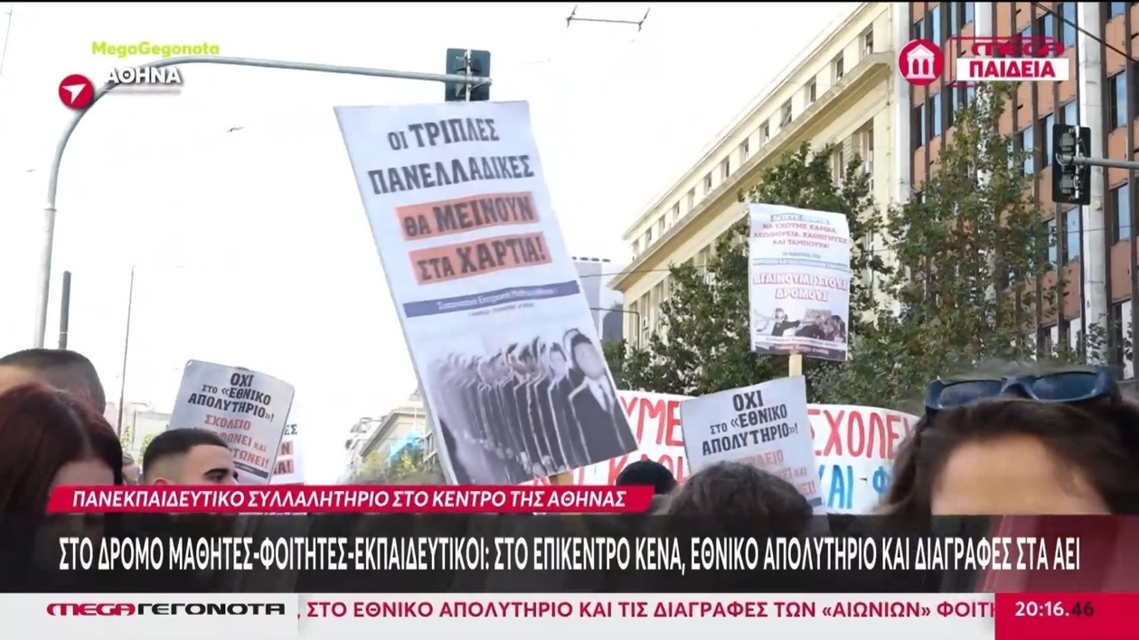 Εκπαιδευτική διαδήλωση στο κέντρο της Αθήνας