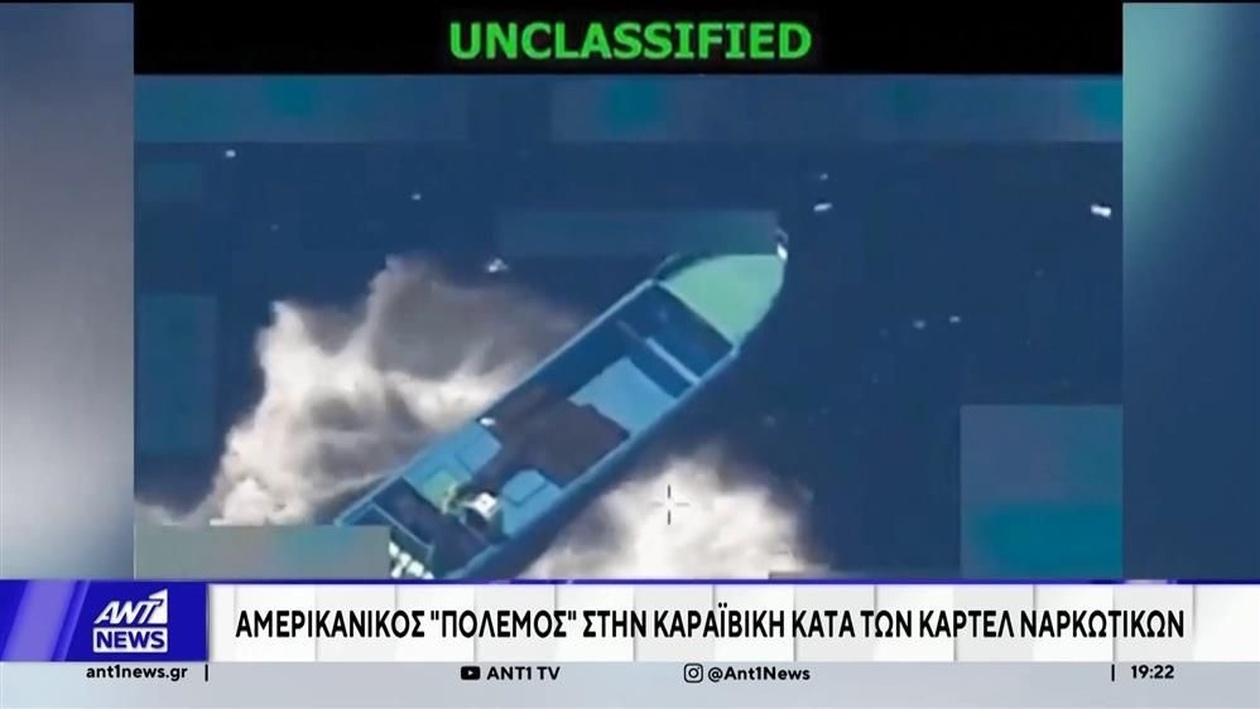 Οι ΗΠΑ εναντίον των καρτέλ ναρκωτικών της Λατινικής Αμερικής