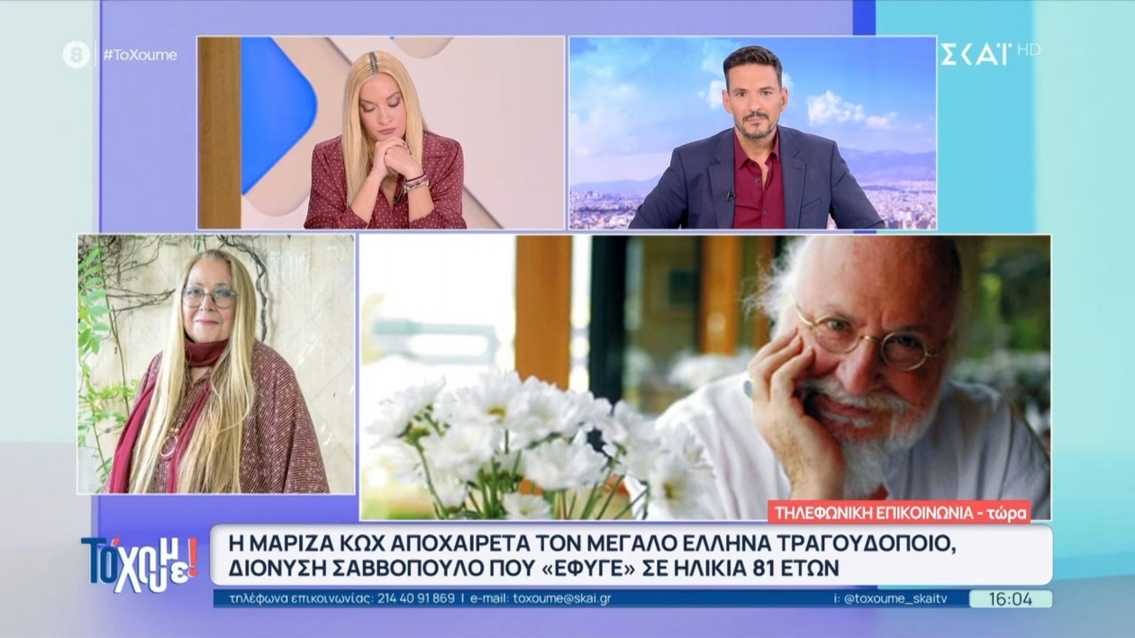 Η συγκινητική αντίδραση της Μαρίζας Κωχ στην απώλεια του Διονύση Σαββόπουλου