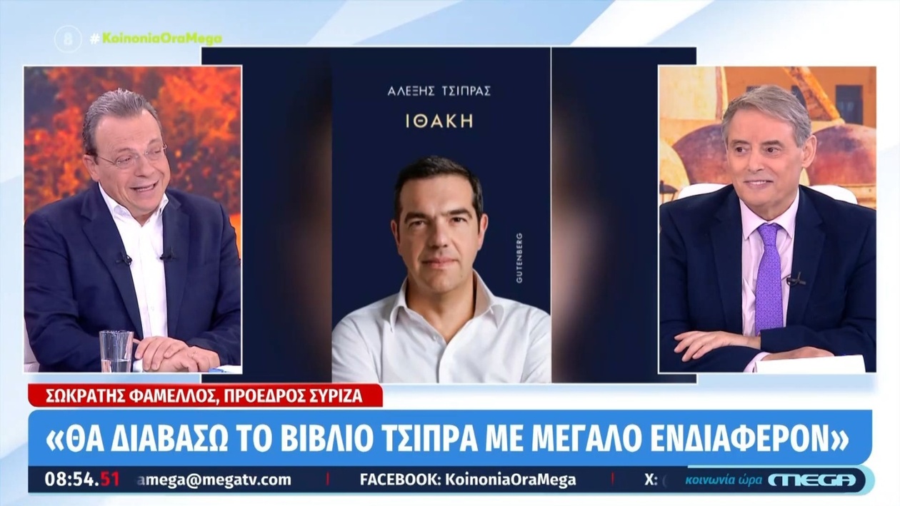 Ο Σωκράτης Φάμελλος θα διαβάσει το βιβλίο του Αλέξη Τσίπρα