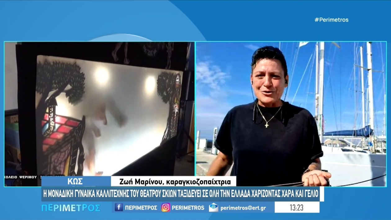 Η Ζωή Μαρίνου στον χώρο του ελληνικού Θεάτρου Σκιών