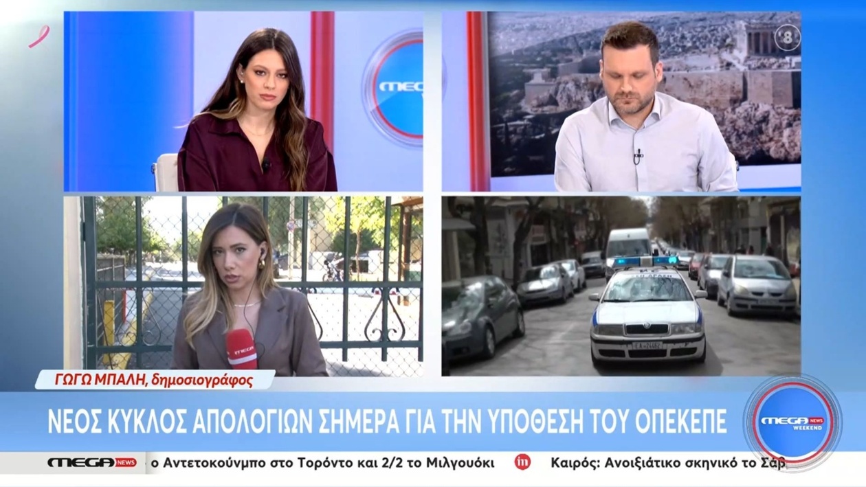 Ένας νέος κύκλος απολογιών για την υπόθεση ΟΠΕΚΕΠΕ