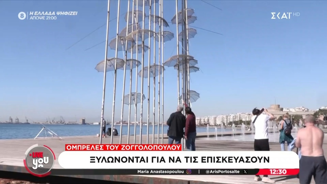 Η Θεσσαλονίκη ξηλώνει 13 ομπρέλες του Ζογολόπουλου για συντήρηση
