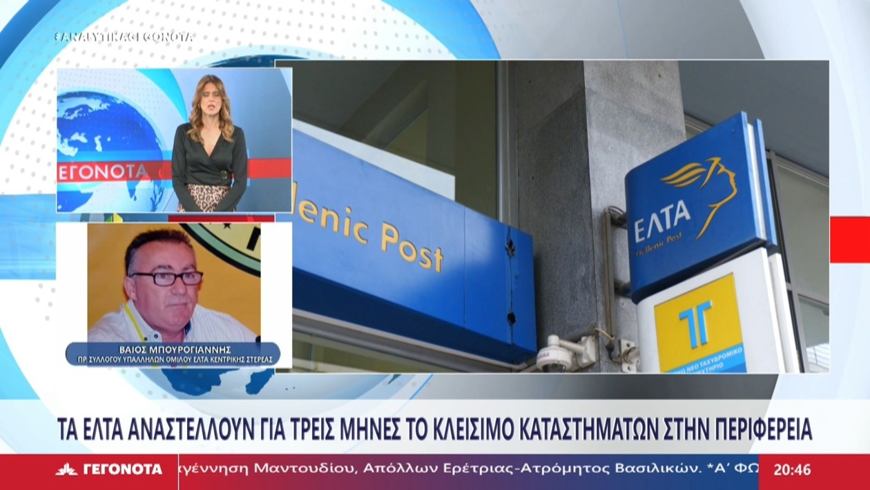 Ο πρόεδρος του συλλόγου υπαλλήλων των ΕΛΤΑ μιλά για τις ανησυχίες σχετικά με το κλείσιμο καταστημάτων