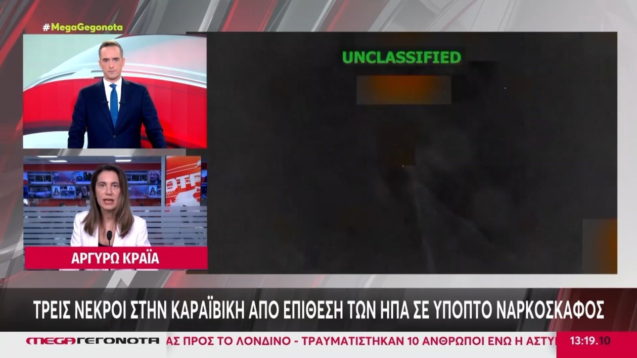 Τρεις άνθρωποι σκοτώθηκαν στην Καραϊβική από επίθεση των ΗΠΑ