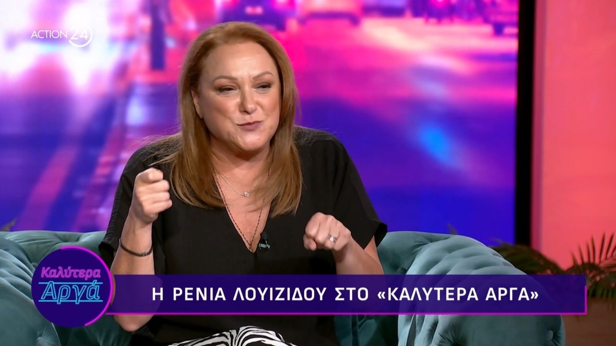 Η Ρένια Λουϊζίδου σε εμβριθή συνέντευξη στην εκπομπή Καλύτερα Αργά