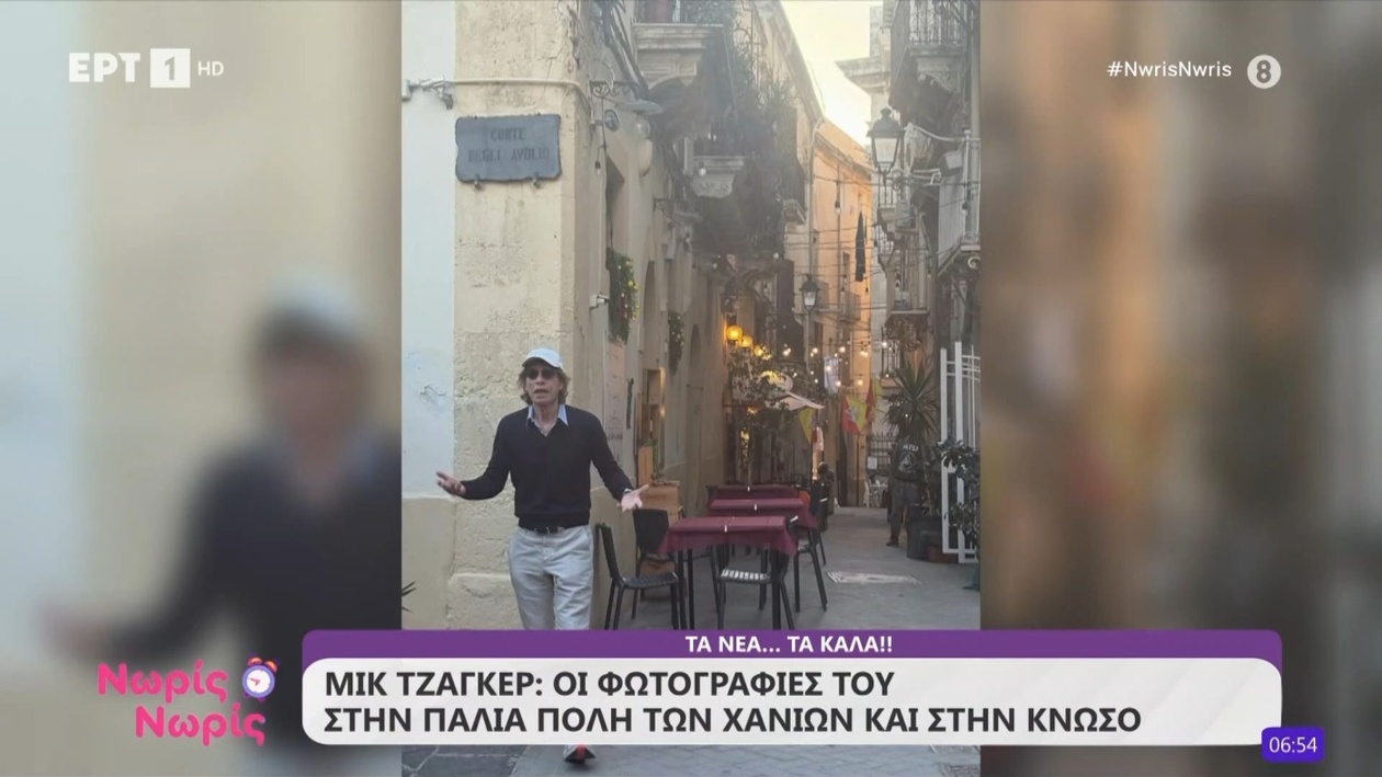 Ο Μικ Τζάγκερ στην Κρήτη: Φωτογραφίες από τα Χανιά και την Κνωσό