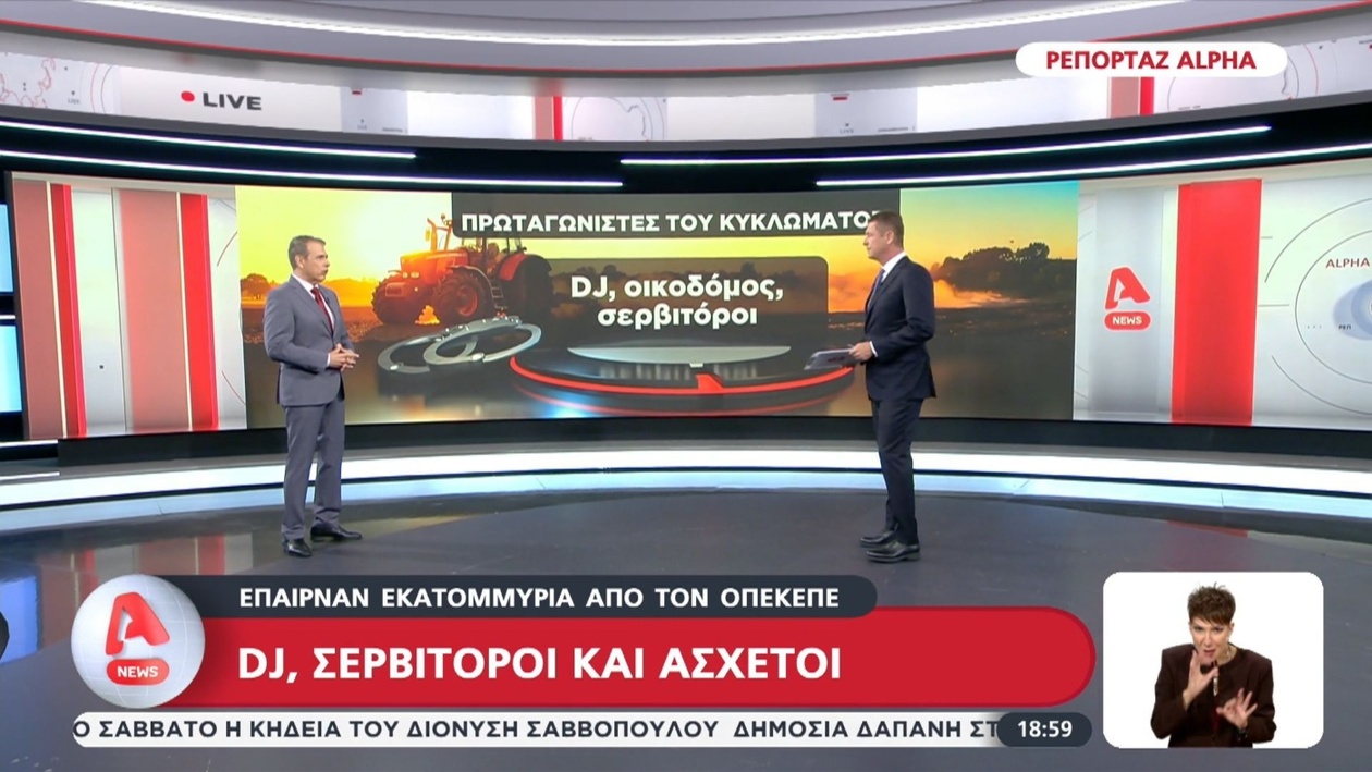 Αποκαλύψεις για Υποθέσεις Εκατομμυρίων στον ΟΠΕΚΕΠΕ: Το Σύστημα Πίσω από τις Ασύδοτες Πληρωμές