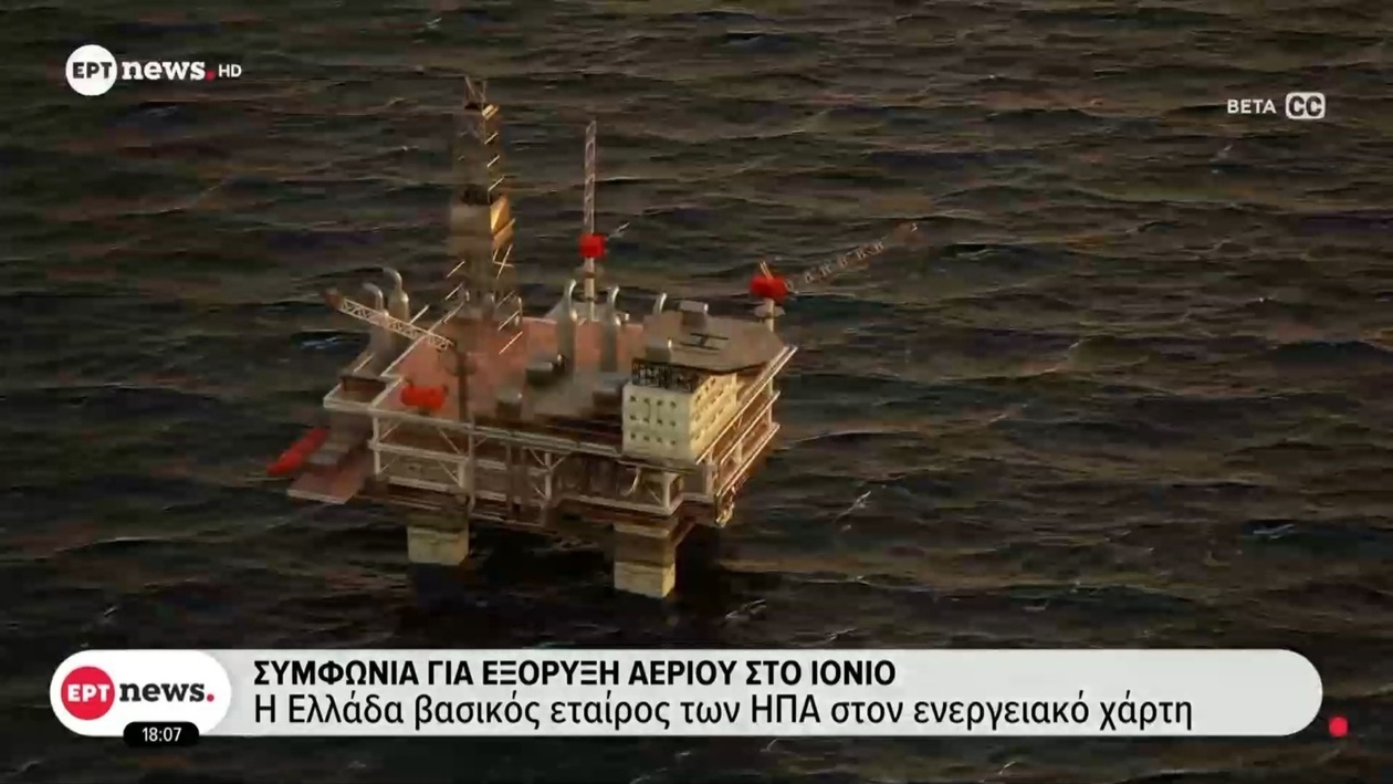 Συμφωνία για την εξόρυξη φυσικού αερίου στο Ιόνιο Πέλαγος