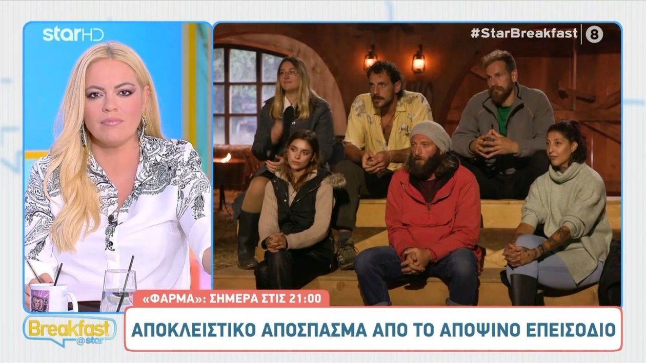 Η Φάρμα προκαλεί συζήτηση μετά από αποκλειστικό απόσπασμα