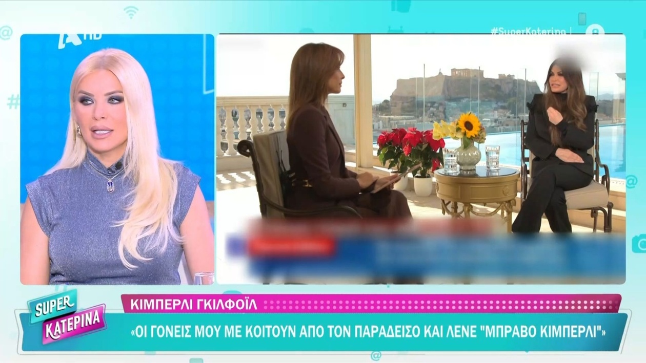Η Κατερίνα Καινούργιου μιλά για την Κίμπερλι Γκιλφόιλ