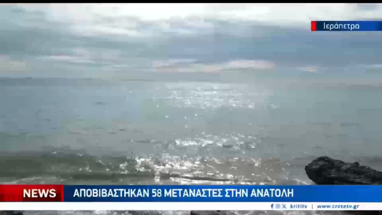 Μια νέα ομάδα μεταναστών έφτασε στην ανατολική Κρήτη