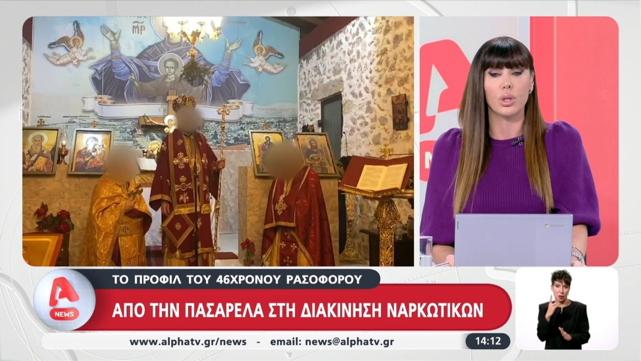 Η αντιφατική εικόνα του 46χρονου ρασοφόρου