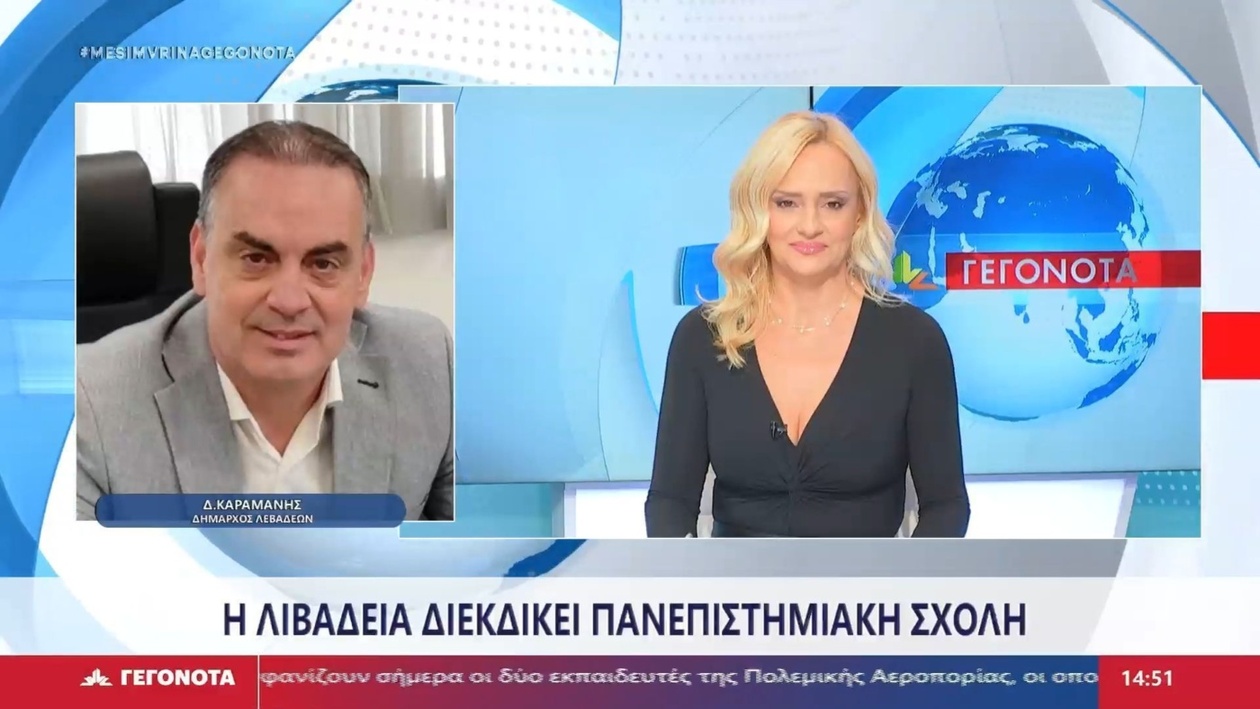 Ο Δήμαρχος Λεβαδέων Διεκδικεί Πανεπιστημιακή Σχολή για την Πόλη