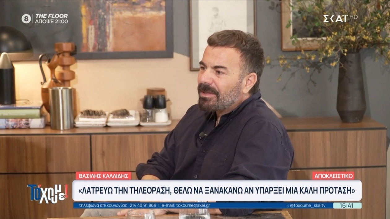 Ο Βασίλης Καλλίδης εκφράζει την επιθυμία του για τηλεοπτική επιστροφή