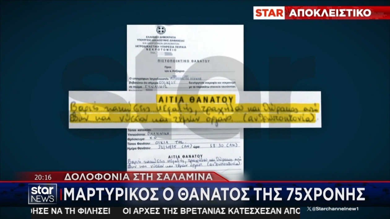 Υπόθεση δολοφονίας στη Σαλαμίνα: 72χρονη γυναίκα δολοφονήθηκε