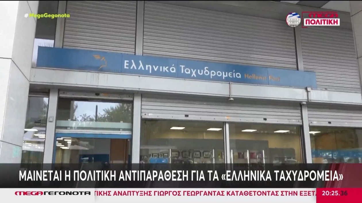 Τα Ελληνικά Ταχυδρομεία (ELTA) προκάλεσαν αναστάτωση στην κοινοβουλευτική ομάδα της Νέας Δημοκρατίας