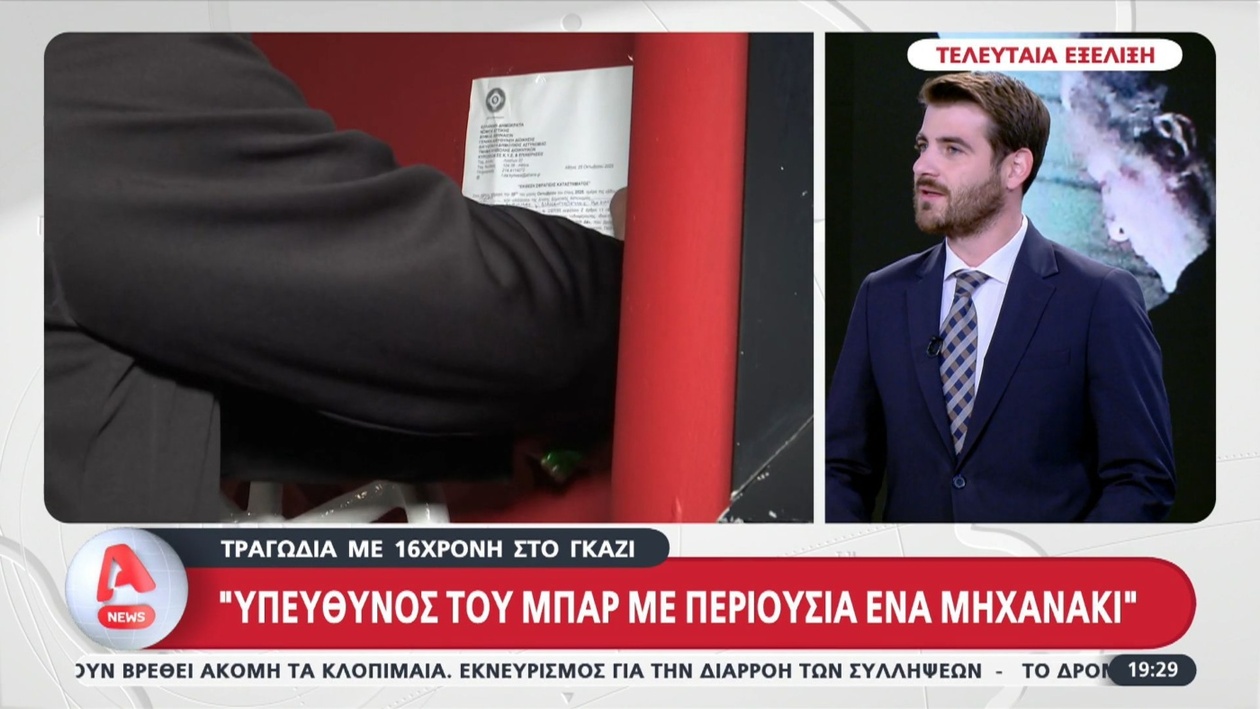 Τραγωδία στο Γκάζι με 16χρονη σε μπαρ