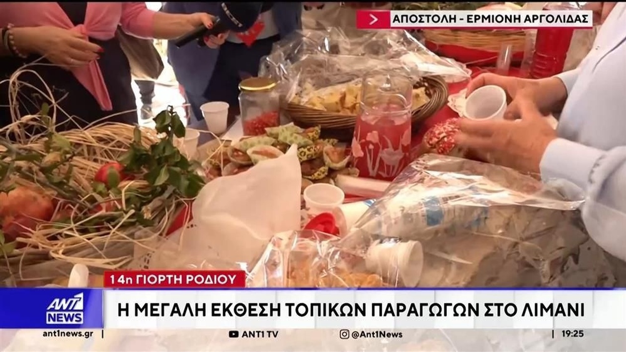 Στην Ερμιόνη η 14η γιορτή ροδιού