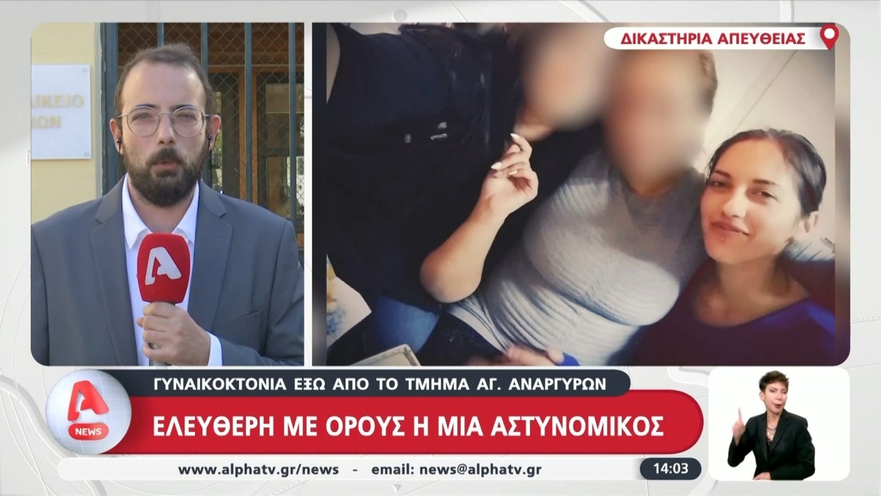 Σχετικά με την υπόθεση της Κυριακής Γρίβα: Μία αστυνομικός αφέθηκε ελεύθερη υπό περιοριστικούς όρους