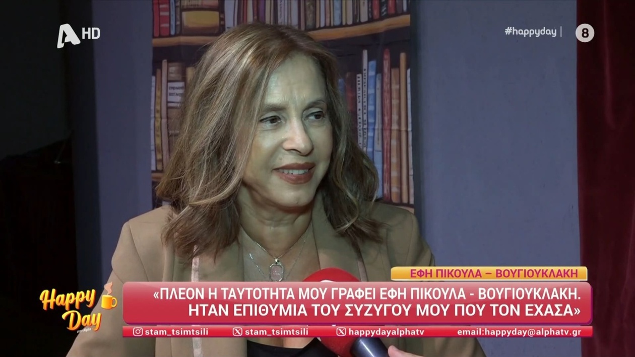 Έφη Πίκουλα: Η νέα της ταυτότητα με το επώνυμο Βουγιουκλάκη και η επιθυμία του συζύγου
