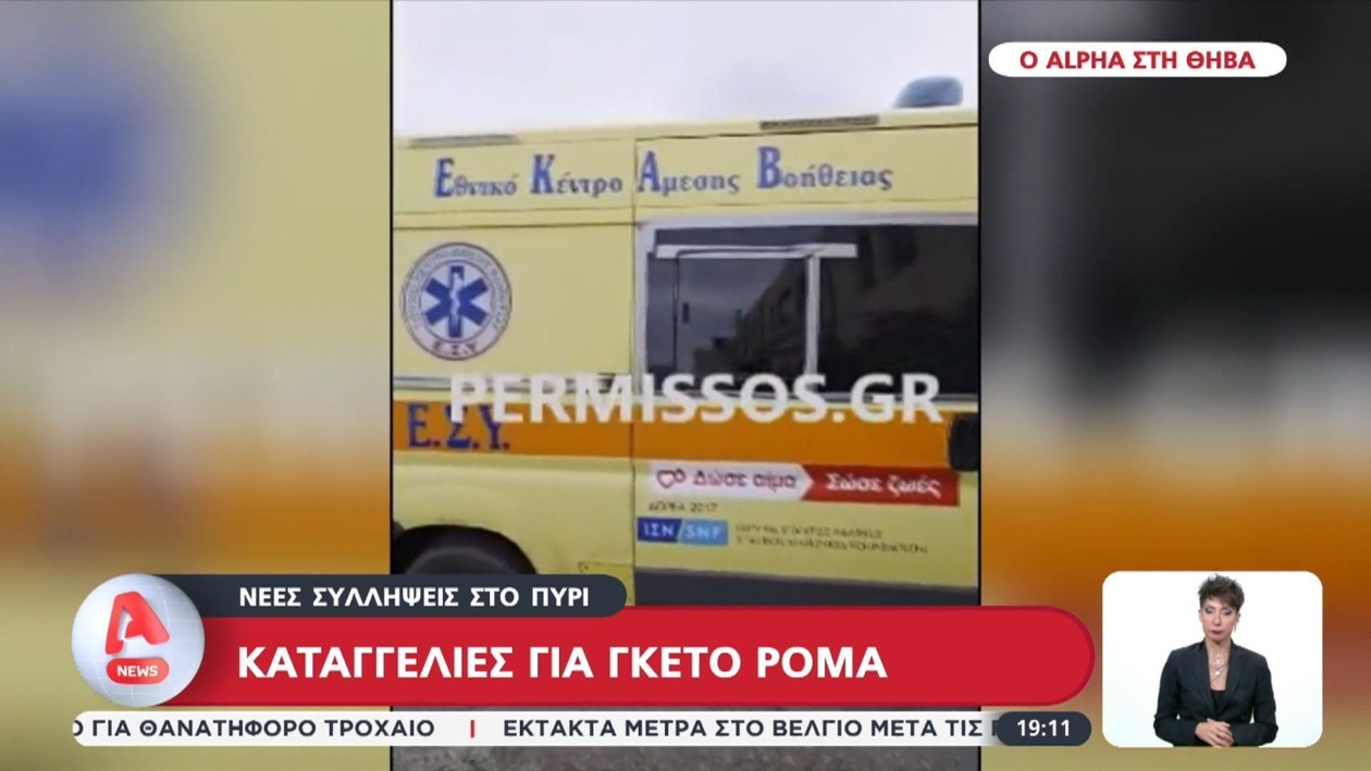 Στην περιοχή Πυρί Βοιωτίας σημειώθηκαν συλλήψεις σε σχέση με περιστατικό ασθενοφόρου