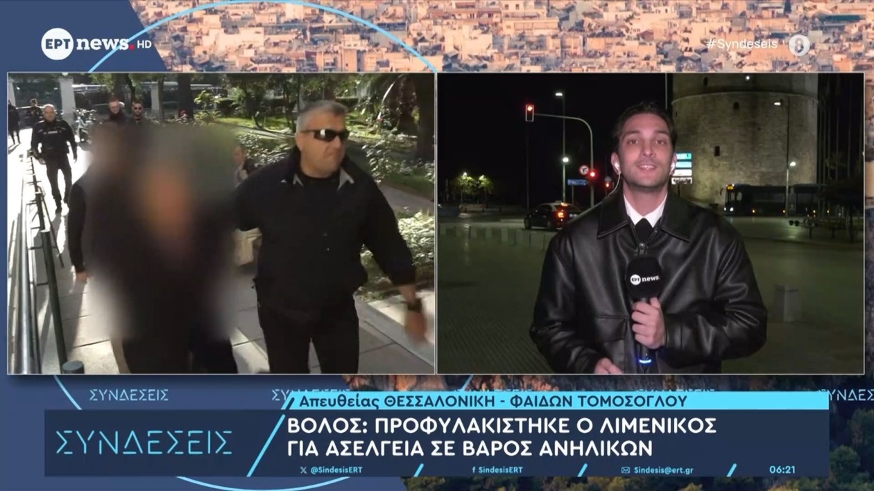 Ένας λιμενικός στο Βόλο τέθηκε υπό κράτηση για ασέλγεια σε βάρος ανηλίκων