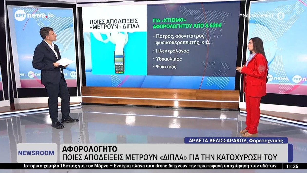Τι αποδείξεις μετρούν διπλά για το αφορολόγητο