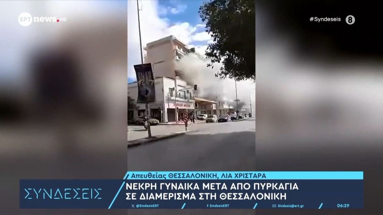 Μια γυναίκα νεκρή από πυρκαγιά σε διαμέρισμα στη Θεσσαλονίκη