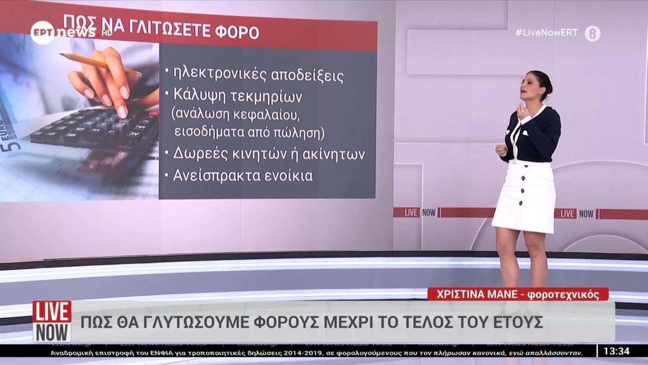 Πώς να μειώσετε τη φορολογική επιβάρυνση πριν από το τέλος του έτους