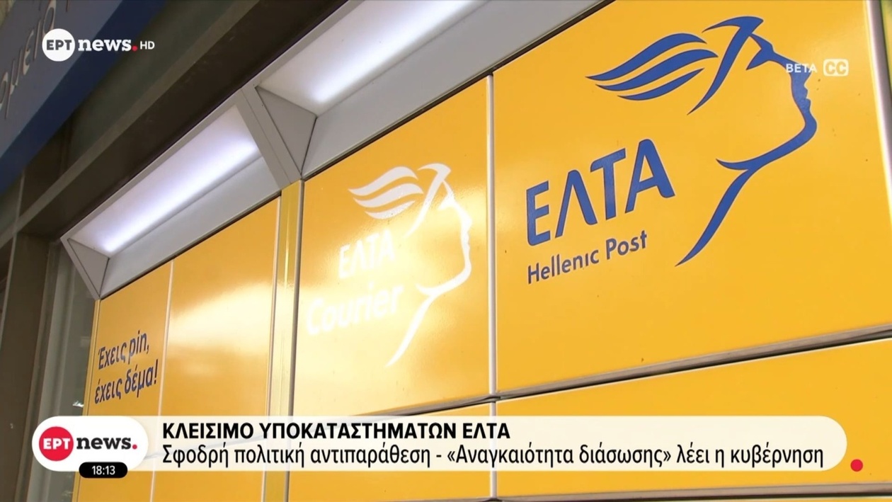 Το κλείσιμο υποκαταστημάτων των ΕΛΤΑ προκάλεσε πολιτική αντιπαράθεση