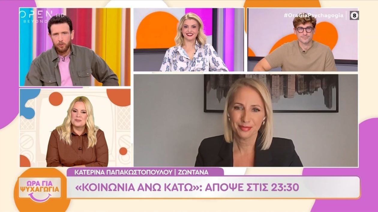 Η Κατερίνα Παπακωστοπούλου στην Ώρα για ψυχαγωγία
