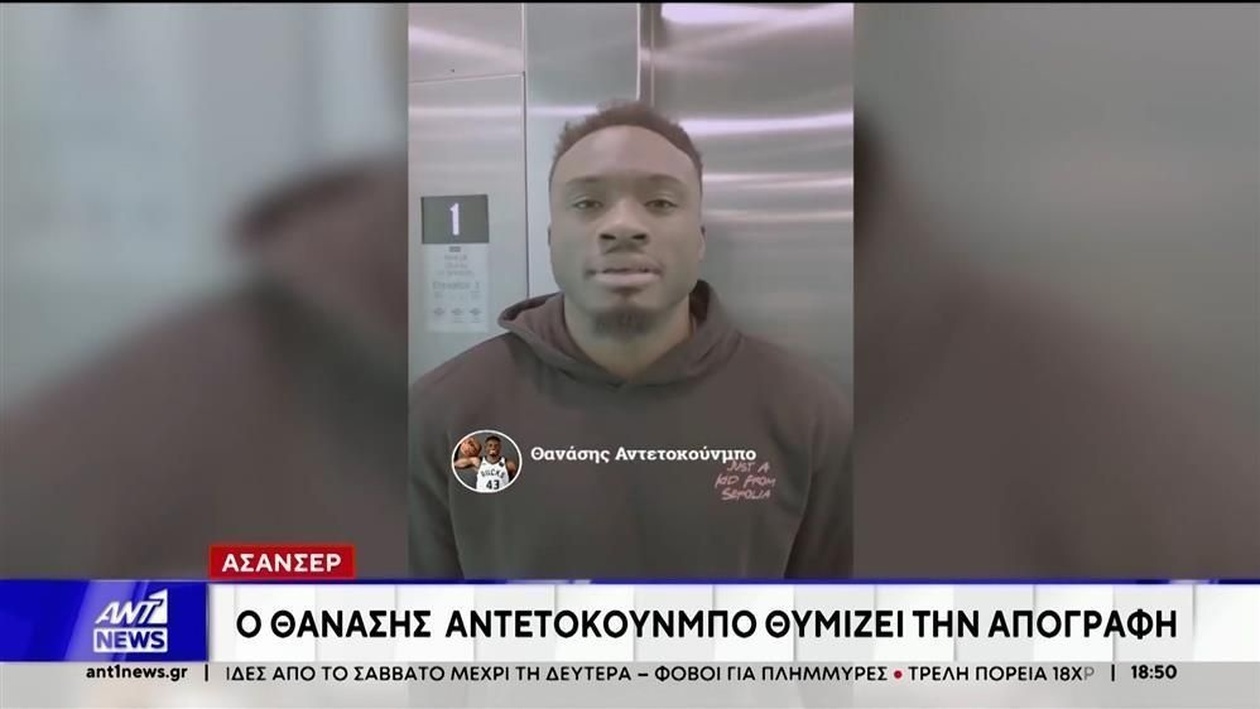 Ο Θανάσης Αντετοκούνμπο υπενθυμίζει την απογραφή των ανελκυστήρων