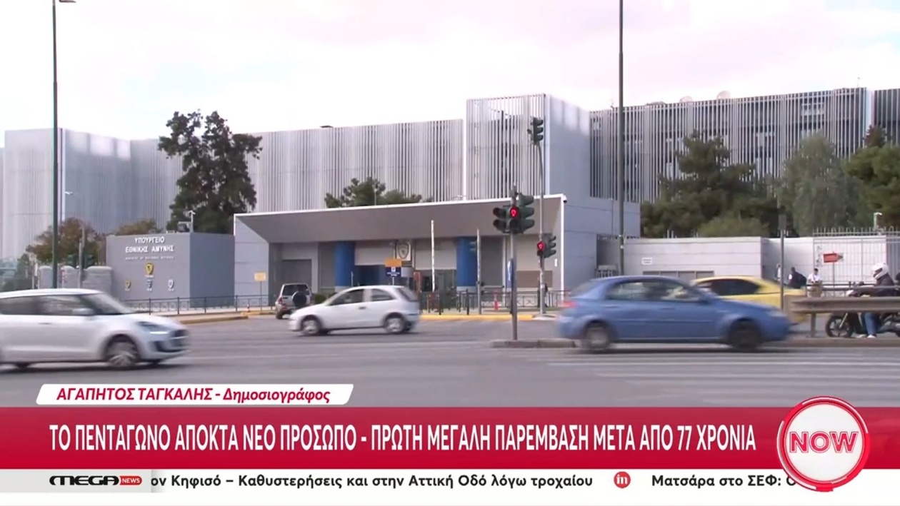 Το Πεντάγωνο αποκτά νέο πρόσωπο μετά από 77 χρόνια