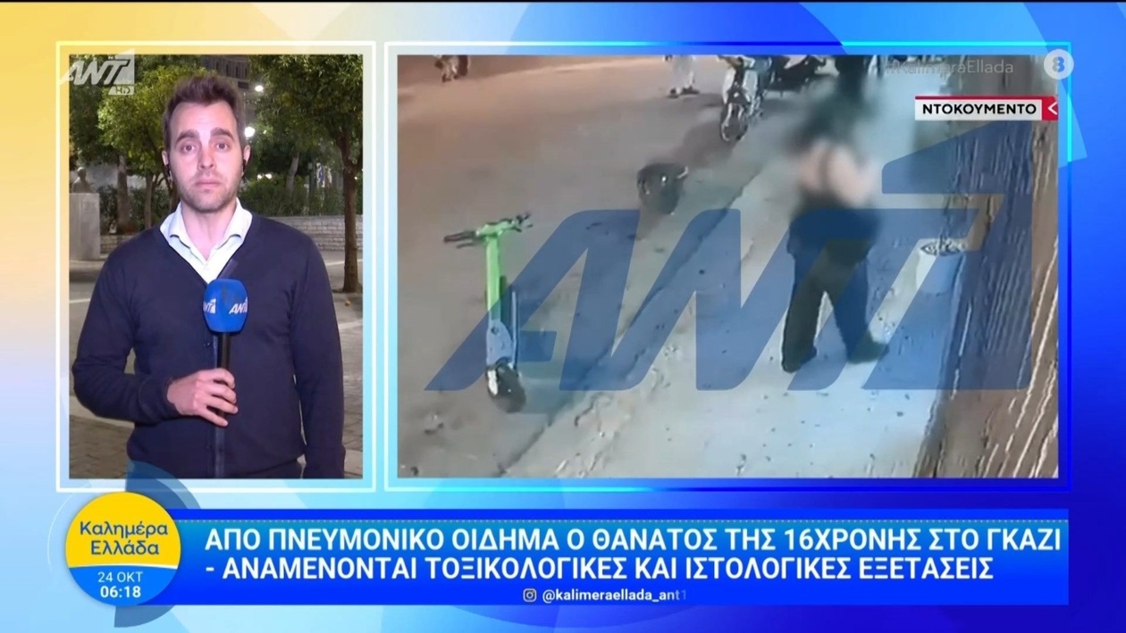 Θάνατος 16χρονης στο Γκάζι: Πνευμονικό οίδημα τα προκαταρκτικά ευρήματα