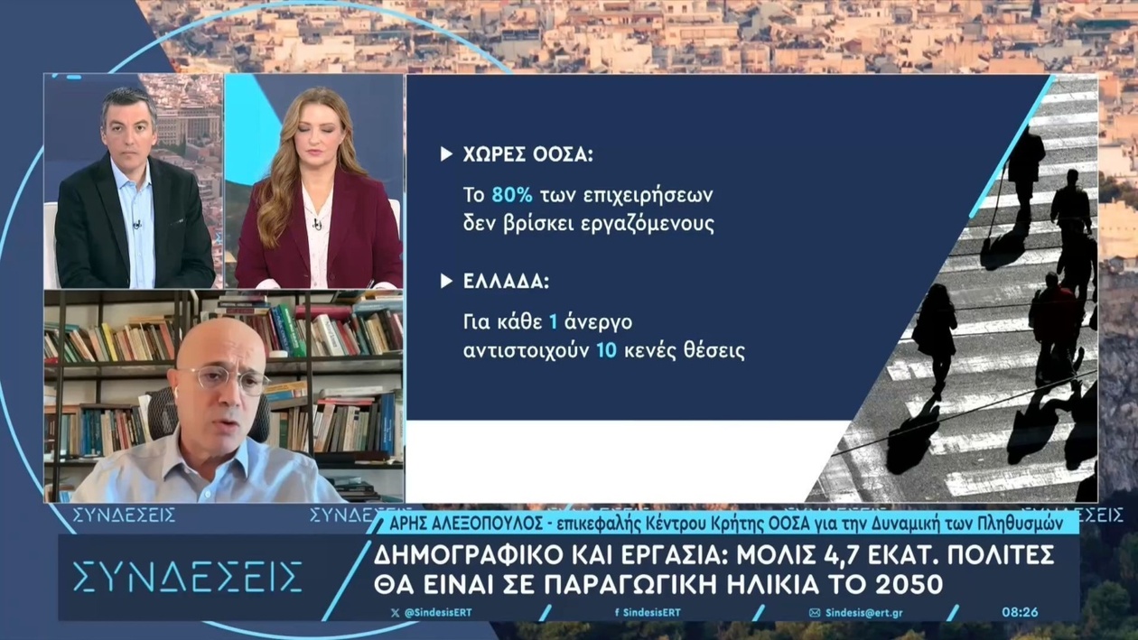 Οι δημογραφικοί κίνδυνοι της ελληνικής αγοράς εργασίας