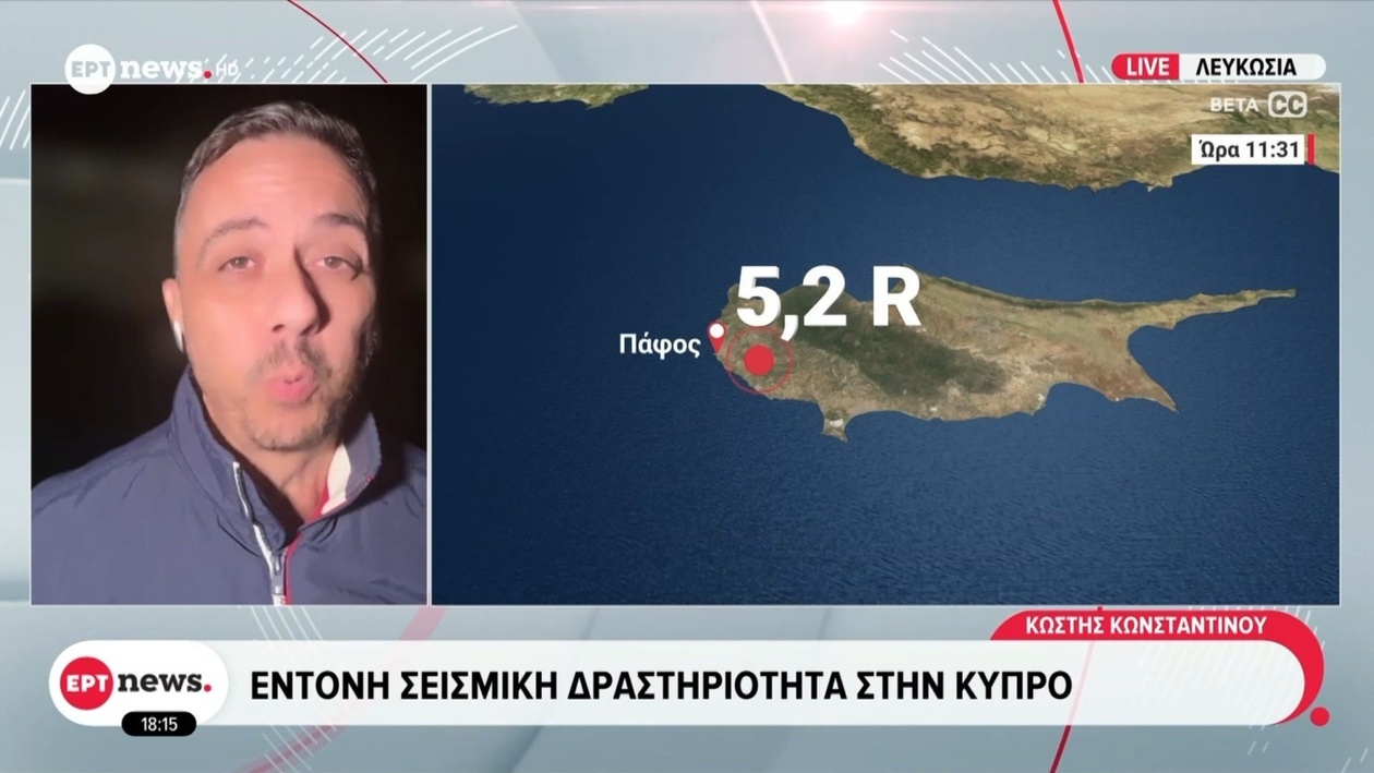 Στην Κύπρο σημειώθηκε έντονη σεισμική δραστηριότητα