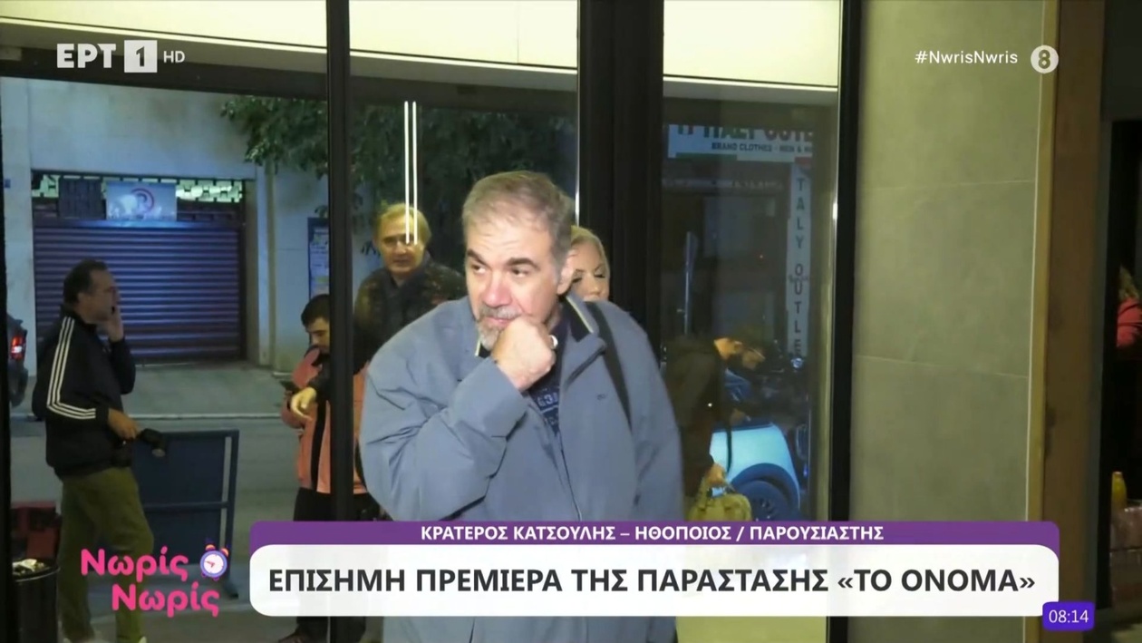 «Το όνομα» έκανε την επίσημη πρεμιέρα του