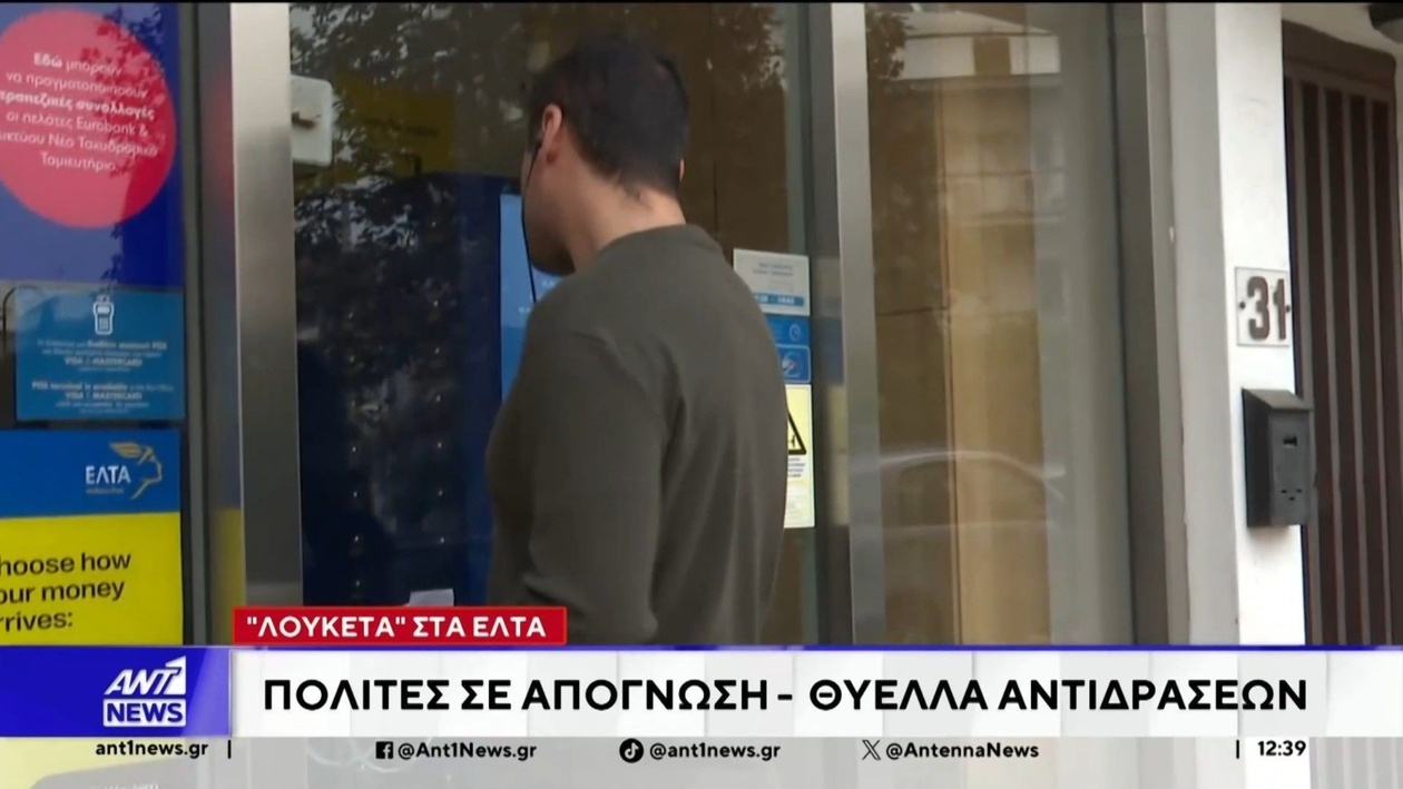 Το κλείσιμο ταχυδρομικών γραφείων προκαλεί ανησυχία στους πολίτες
