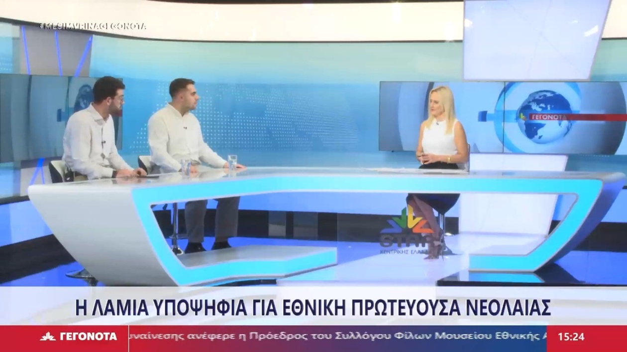 Η Λαμία διεκδικεί τον τίτλο της Εθνικής Πρωτεύουσας Νεολαίας με φόρουμ και δυναμικές πρωτοβουλίες