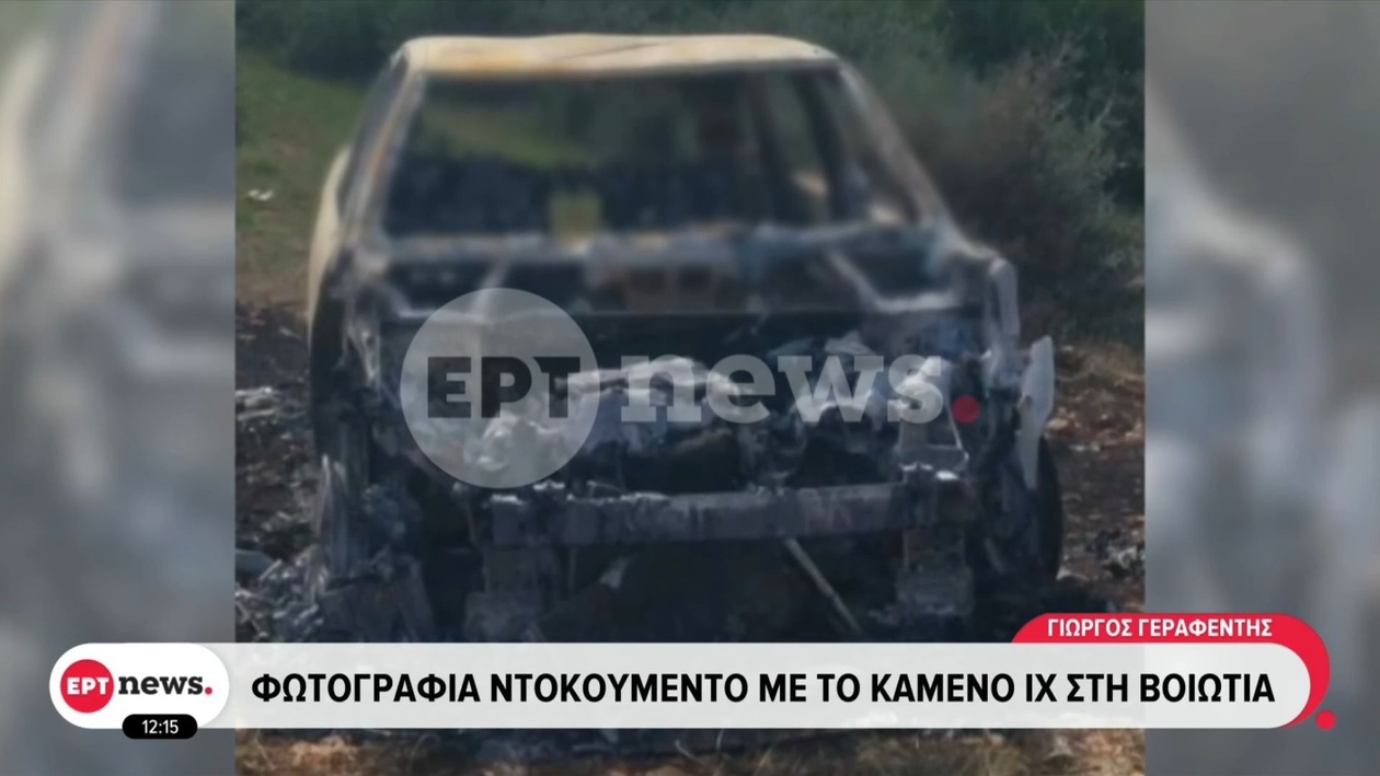 Μια απανθρακωμένη σορός εντοπίστηκε μέσα σε όχημα στη Βοιωτία