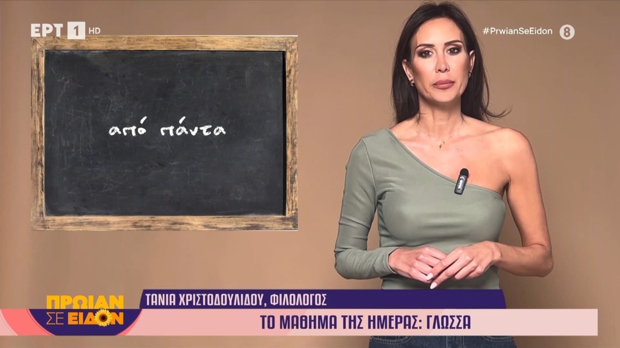 Το μάθημα της ημέρας για τη γλώσσα